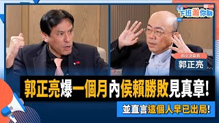 【下班瀚你聊】2023-03-15 Ep.43 郭正亮爆一個月內侯賴勝敗見真章!並直言這個人早已出局! @TheStormMedia