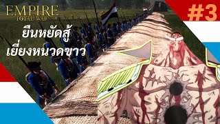 เกือบหลับแต่กลับมาได้ #3 - Empire: Total war [ไทย]