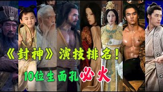 《封神》演技排名！可以預見10位新面孔勢必大火~費翔,李雪健,黃渤,於適,陳牧馳,娜然,此沙,武亞凡,夏雨,袁泉,王洛勇,侯雯元,黃曦彥,李昀銳,楊玏,陳坤,馮紹峰,楊立新,丁勇岱,高冬平