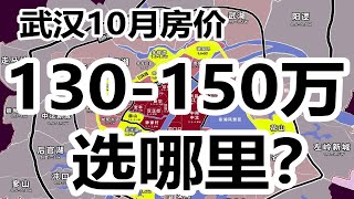 武汉10月房价，130-150万选哪里？