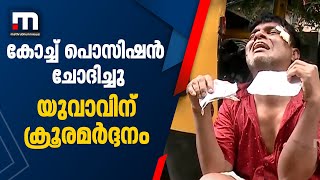 കേൾക്കുന്നില്ലേ ഈ കരച്ചിൽ? കോച്ചിന്റെ സ്ഥാനം ചോദിച്ചതിന് രോഗിയായ യുവാവിന് ക്രൂരമർദ്ദനം