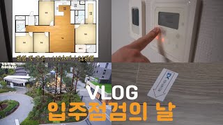 220718 청약 당첨 아파트 입주 점검 날 𖤐 설레임 반 걱정 반 ,,, 우리에겐 너무 비싼 센트럴자이,,,ㅎ_ㅎ