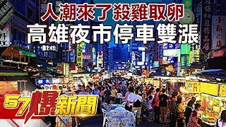 人潮來了殺雞取卵 高雄夜市停車雙漲《57爆新聞》精選篇 網路獨播版