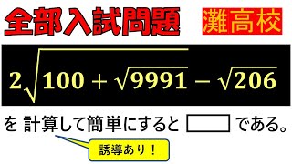 【冷静に考えて！】平方根：灘高等学校～全国入試問題解法