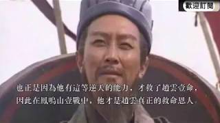 三国最厉害的人，如果不是他，赵云在凤鸣山一战，绝对命丧当场