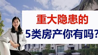 重大隐患的5类地产你有吗？买房一定要避开的5种类型 | 买房需要注意的房产 | 投资需要避开的房产 | 创意地产投资