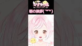 おはようの挨拶 #おはようvtuber #short