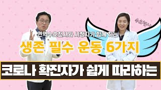 자가 격리된 코로나 확진자가 몸 건강을 위해 최고 전문가가 제시한 생존 필수 운동 6가지