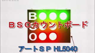 野球　BSO カウントボード　野球スコアボード　HL5040 アートSP