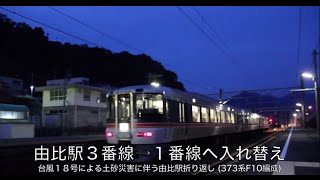 【JR東海】由比駅 構内入れ替え 373系 シャトル輸送 (台風18号土砂災害による)