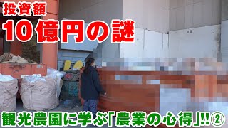 投資額10億円の謎に迫る！観光農家に学ぶ「農業の心得」 その②