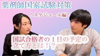 (株)ウィーズ　薬剤師国家試験対策　勉強スケジュール編