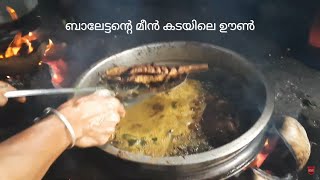 ബാലേട്ടൻ്റെ മീൻ കടയിലെ ഊൺ | Balettan's Fish Fry meals at kadalundi|Baletans homely food  \u0026 fish fry