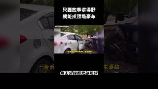 只要故事讲的好，就能成为顶级豪车#汽车 #科普 #car