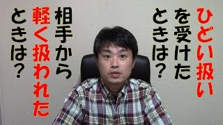 【2分】軽く扱われたり、ひどい扱いをされたときの心の持ち方