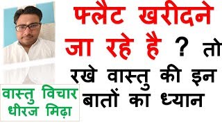 फ्लैट खरीदने से पहले जाने ये | vastu tips for flats in apartments | vastu tips for flats in hindi