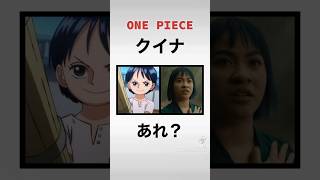 ONE PIECE実写とアニメ比較#ノジコ#クイナ#アーロン#賛否#ONE PIECE#ワンピース