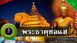 อาจารย์ยอด : พระธาตุช่อแฮ [น่ารู้]