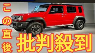 スズキの5ドア「ジムニー ノマド」が鈴木社長の反対押し切り国内受注開始も、納車最長4年待ち！どうなるのジムニーの行方