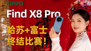 OPPO Find X8 Pro首发评测：终结人像摄影比赛！