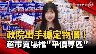 春節將至！政院出手穩定物價 超市賣場推「平價專區」｜#寰宇新聞 @globalnewstw