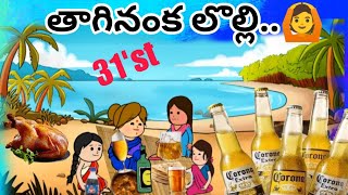 పెంటక్క 31స్ట్ దావత్..@OoruBasha143 #viralvideo #owncontentcomedy #funentertainment