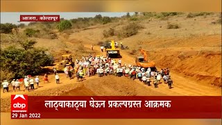 Kolhapur : कोल्हापूरच्या आजरा इथं उचंगी धरणाचं काम प्रकल्पग्रस्तांनी बंद पाडलं : ABP Majha