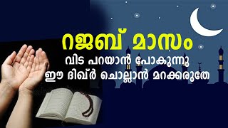 റജബ് മാസം വിട പറയാന്‍ പോകുന്നു ഈ ദിഖ്ര്‍ ചൊല്ലാന്‍ മറക്കരുതേ | islamic dua Month of Rajab #aburifas