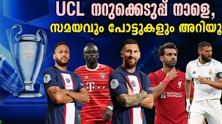 UCL നറുക്കെടുപ്പ് നാളെ, സമയവും പോട്ടുകളും അറിയൂ | UEFA Champions League Draw