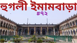 হুগলী ইমামবাড়া || Hooghly Imambara || Imambara || Hooghly