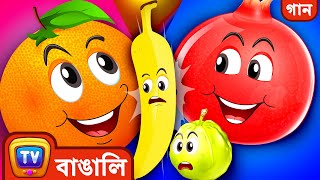 বন্ধু ফলেদের গান (The Fruit Friends Song) - ChuChu TV Bangla Songs For Kids