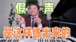 唱歌假声是怎么练出来的？教你学会假声带真声，让你轻松飙高音