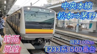 【前面展望 臨時列車】E233系8500番台 N36編成 臨時 茅野行