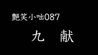 【艶笑小咄】087「九献」