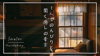 【BGM】冬の光に包まれて…心に響く癒しのピアノ賛美BGM/ 讃美歌・聖歌・Praise and Worship