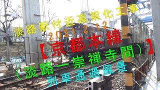 阪急淡路駅付近高架化工事（2021.2.12）【京都本線（淡路ー崇禅寺間） 列車通過風景】