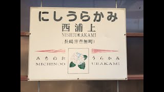 西浦上駅　ＪＲ九州　長崎本線（長与支線）　２０２０年３月８日