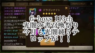 【サマナーズウォー】ガチャ　G-boys光闇召喚祭