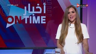 أخبار ONTime - حلقة السبت 30/7/2022 مع شيما صابر - الحلقة الكاملة
