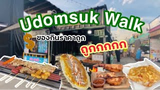 ของกินราคาถูก ร้านอร่อย สตรีทฟู้ด @อุดมสุข วอร์ค Udomsuk Walk EP.1