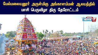 மேல்மலையனூர் அருள்மிகு அங்காளம்மன் ஆலயத்தில் மாசி பெருவிழா திரு தேரோட்டம்