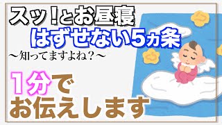 【昼寝に苦戦】のママパパに見直してほしい5つのポイント