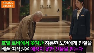 라이브Live) 허름한 차림으로 자신의 호텔에 들리는 취미가 있는 회장은 로비에서 쫒겨나는데..