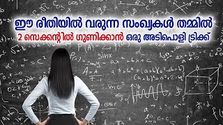 ഈ രീതിയിൽ വരുന്ന സംഖ്യകൾ തമ്മിൽ 2 സെക്കന്റിൽ ഗുണിക്കാൻ ഒരു അടിപൊളി ട്രിക്ക് | maths trick