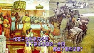 一代英主元世祖忽必烈，为了建立王朝统一全国，都做了哪些举措？