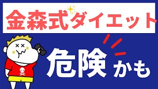 金森式ダイエットは危険すぎる!? デメリットと問題点