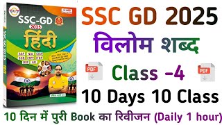 SSC GD vilom shabd Class 4 | Rwa ssc gd hindi book revision | ssc gd vilom shabd one shot