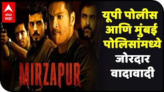 Mirzapur Web Series Controversy | यूपी पोलीस आणि मुंबई पोलिसांमध्ये जोरदार वादावादी