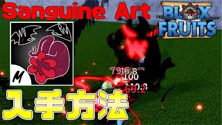 【最強】新格闘（Sanguine Art）が強すぎた　入手方法　Blox Fruits攻略【ROBLOX(ロブロックス)】【ゆっくり実況】