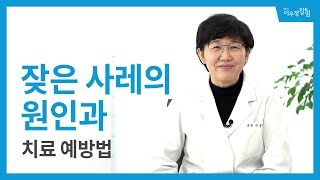 잦은 사레의 원인과 개선 방법